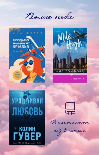 Колин Гувер, Ана Шерри, Выше неба: комплект из 3 книг
